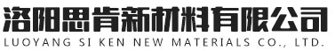 洛阳思肯新材料有限公司